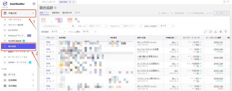 3.1 競合追跡 - Amazon総合セラーツール| tool4seller