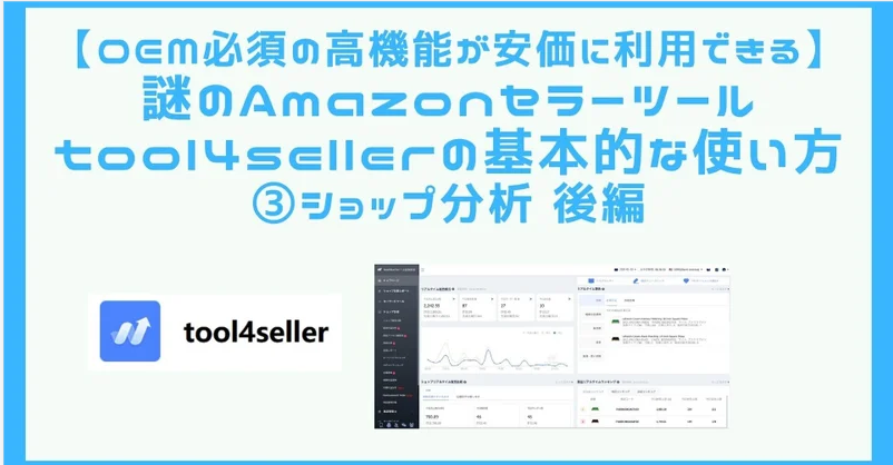 【OEM必須の高機能が安価に利用できる】謎のAmazonセラーツール tool4sellerの基本的な使い方 (3)ショップ分析 後編