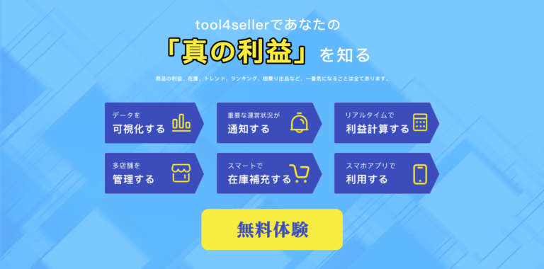【販売】Amazon自社ブランド販売におすすめ Tool4Seller（ツールフォーセラー）の広告分析 機能・特徴【徹底解説】