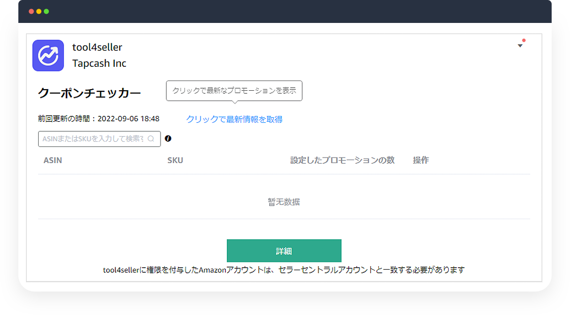 tool4seller-クーポンチェッカー-画面