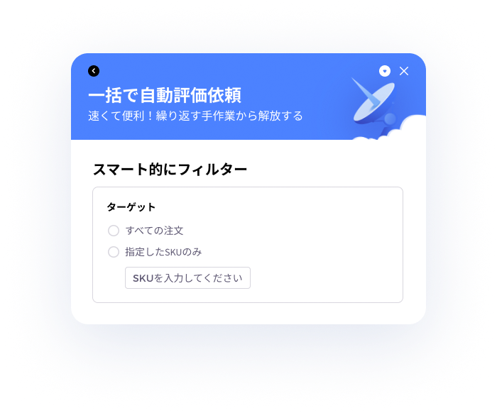 tool4sellerの拡張機能、自動評価依頼機能は、注文を受けた後に、送信先やSKUなど条件をインテリジェントで選別し、自動的に購入者にカスタムメールを送信することができます。