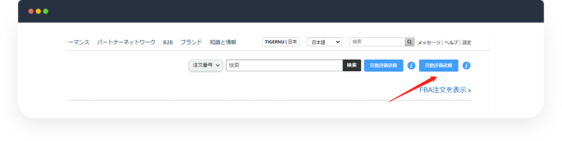 tool4seller-自動評価依頼-セラセンにある位置
