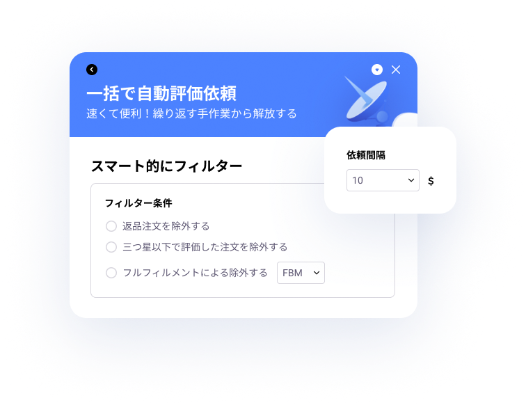 tool4seller-自動評価依頼-多様なフィルター条件
