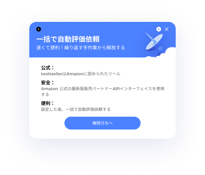 tool4seller-自動評価依頼-安全、公式、便利