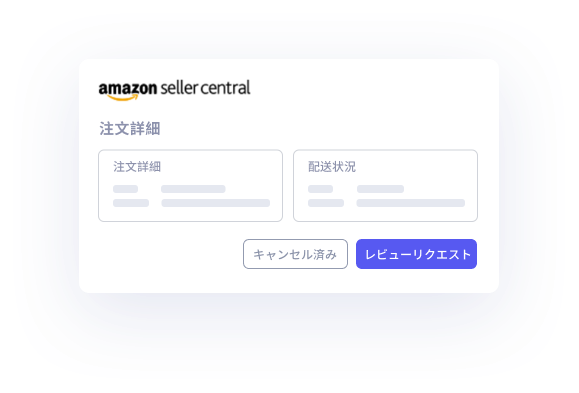 tool4seller-自動評価依頼-注文詳細