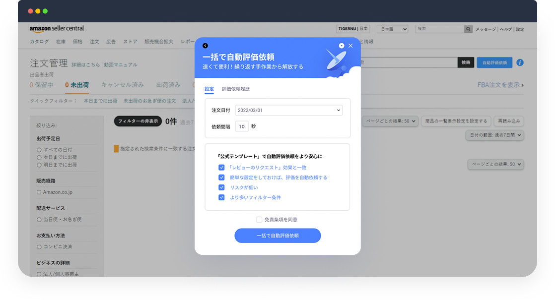 tool4seller-自動評価依頼-画面