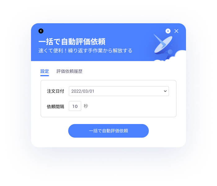 tool4seller-自動評価依頼-評価依頼履歴