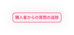 tool4seller-顧客管理-質問の追跡